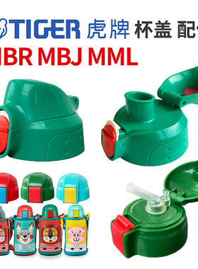 日本虎牌儿童保温杯原装吸管盖 正品杯盖MBR MML专用直饮盖子配件
