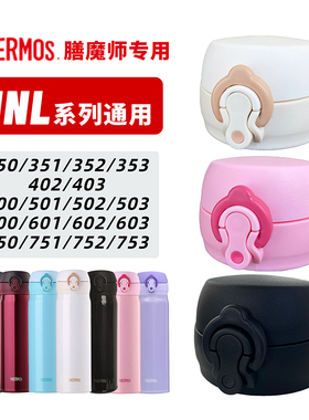 膳魔师杯盖配件正品配原装保温杯JNL502 352替换水杯弹跳盖子通用