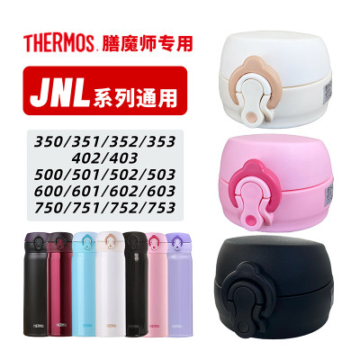 THERMOS/膳魔师杯盖配件JNL系列