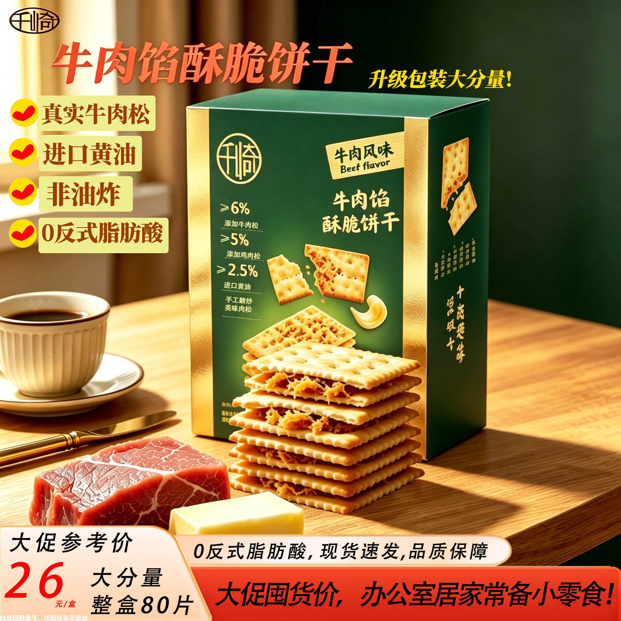 千崎牛肉馅酥脆饼干夹心肉松薄脆咸味零食牛肉饼干礼盒独立小包装