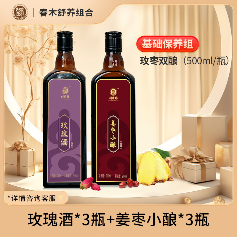刘伟锋玫瑰酒姜枣小酿组合装