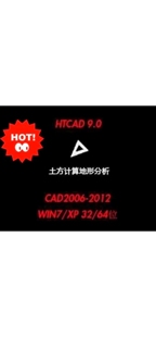 土方计算软件HTCAD9.0免狗版 支持CAD2008