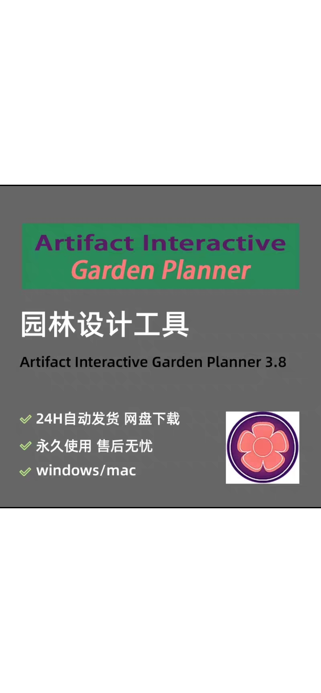 Artifact Interactive Garden Planner园林设计软件3.8 Win