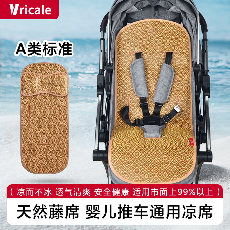 Vricale婴儿车凉席垫 夏季手推车通用透气坐垫宝宝冰丝藤席bb席子