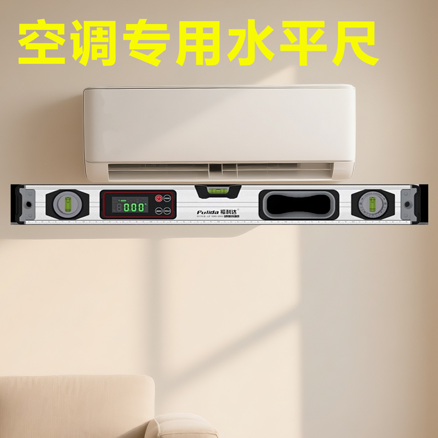 高精度水平尺空调安装专用水平仪尺平水数显激光带磁电子垂直角度