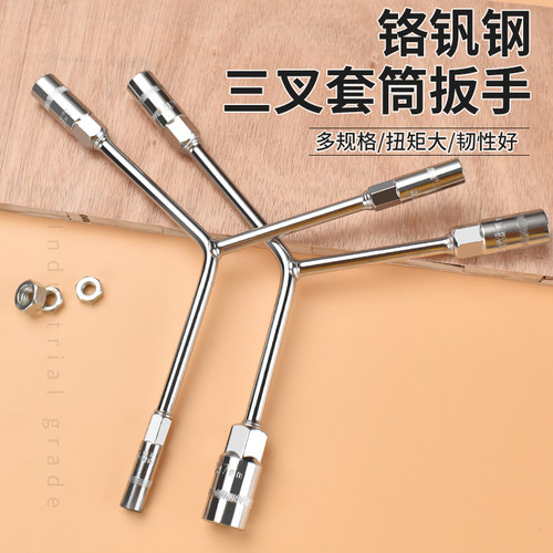 三叉大全y型加长汽修套筒扳手