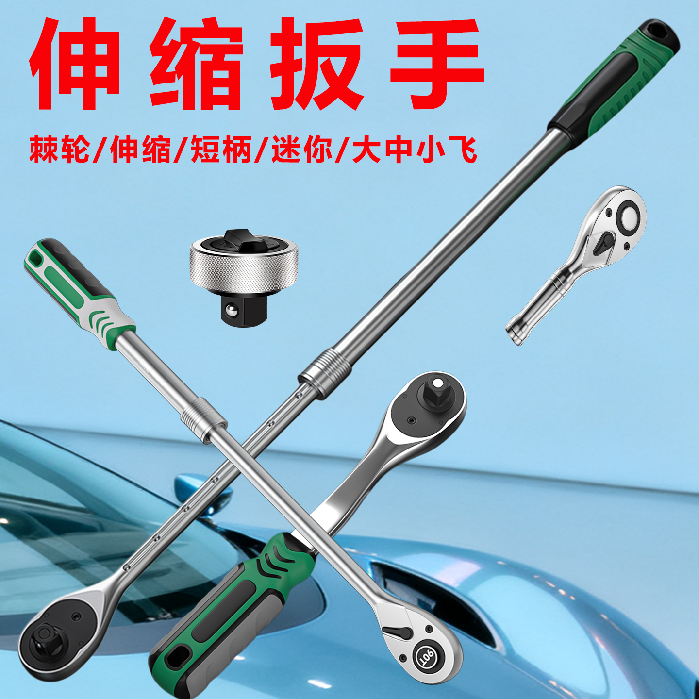 加长杆伸缩棘轮扳手快速板手套筒板子迷你大飞小飞中飞双向荆棘式