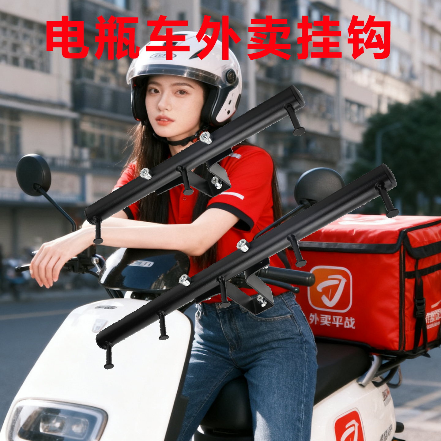 电动车外卖挂钩骑手前置通用台铃电瓶车摩托专用神器横杆奶茶送餐