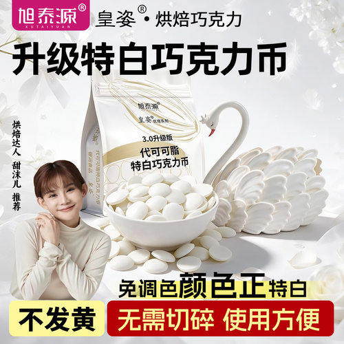 旭泰源皇姿特白巧克力币免切碎