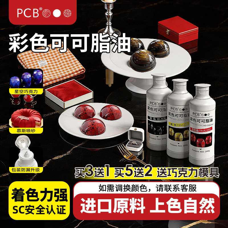 PCB彩色可可脂油固态星空巧克力色素食用烘焙油性喷砂原料进口