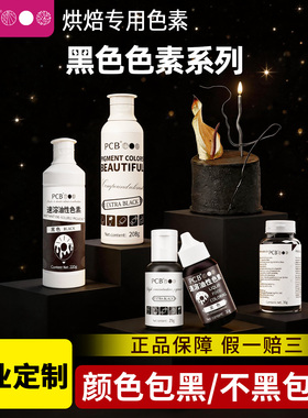 PCB可食用色素烘焙食用蛋糕装饰裱花奶油调色黑色系列