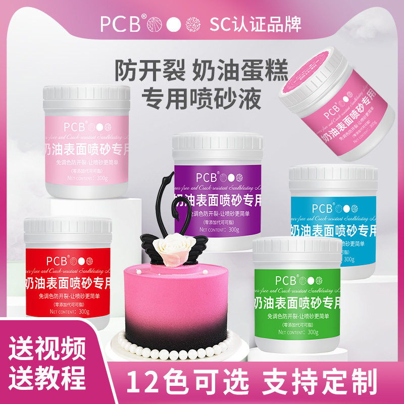 PCB纯可可脂奶油专用喷砂液