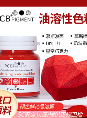 PCB进口原料高浓度油溶色粉蛋糕慕斯喷砂淋面巧克力烘焙食用色素