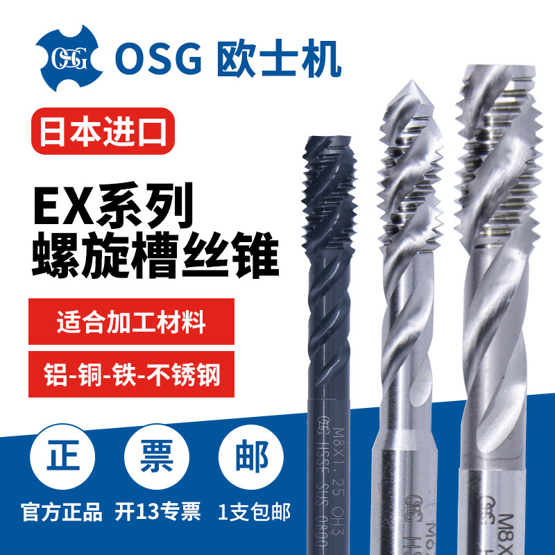 OSG欧士机螺旋槽丝锥不锈钢高速钢螺纹丝攻机用M3 M4 M6盲孔丝锥