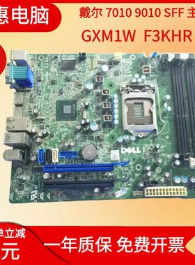 戴尔Optiplex 7010 SFF 9010 SFF主板Q77 1155平台 GXM1W WR7PY