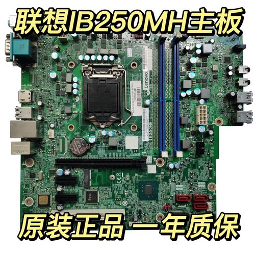 联想b250主板一年质保顺丰包邮
