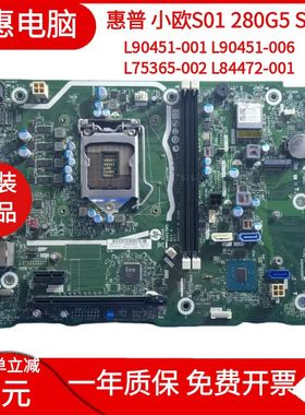 HP 小欧S01 280 G5 SFF TPC-F125-SF主板  L75365-002 L90451-001