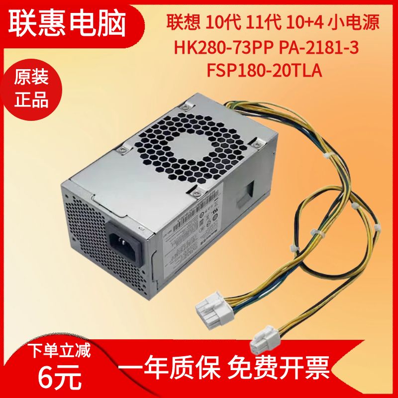 原装联想10针小电源 HK280-73PP PA-2181-3 FSP180-20TLA 00PC790