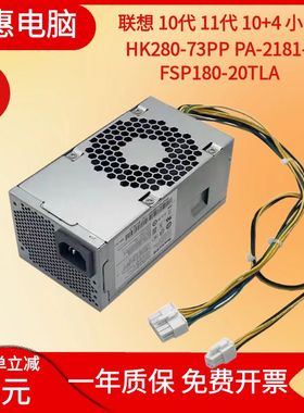 原装联想10针小电源 HK280-73PP PA-2181-3 FSP180-20TLA 00PC790