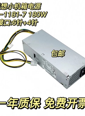 联想 天逸510S-07ICB 07IMB启天M420 6+4针电源 PCH018 PA-1181-7