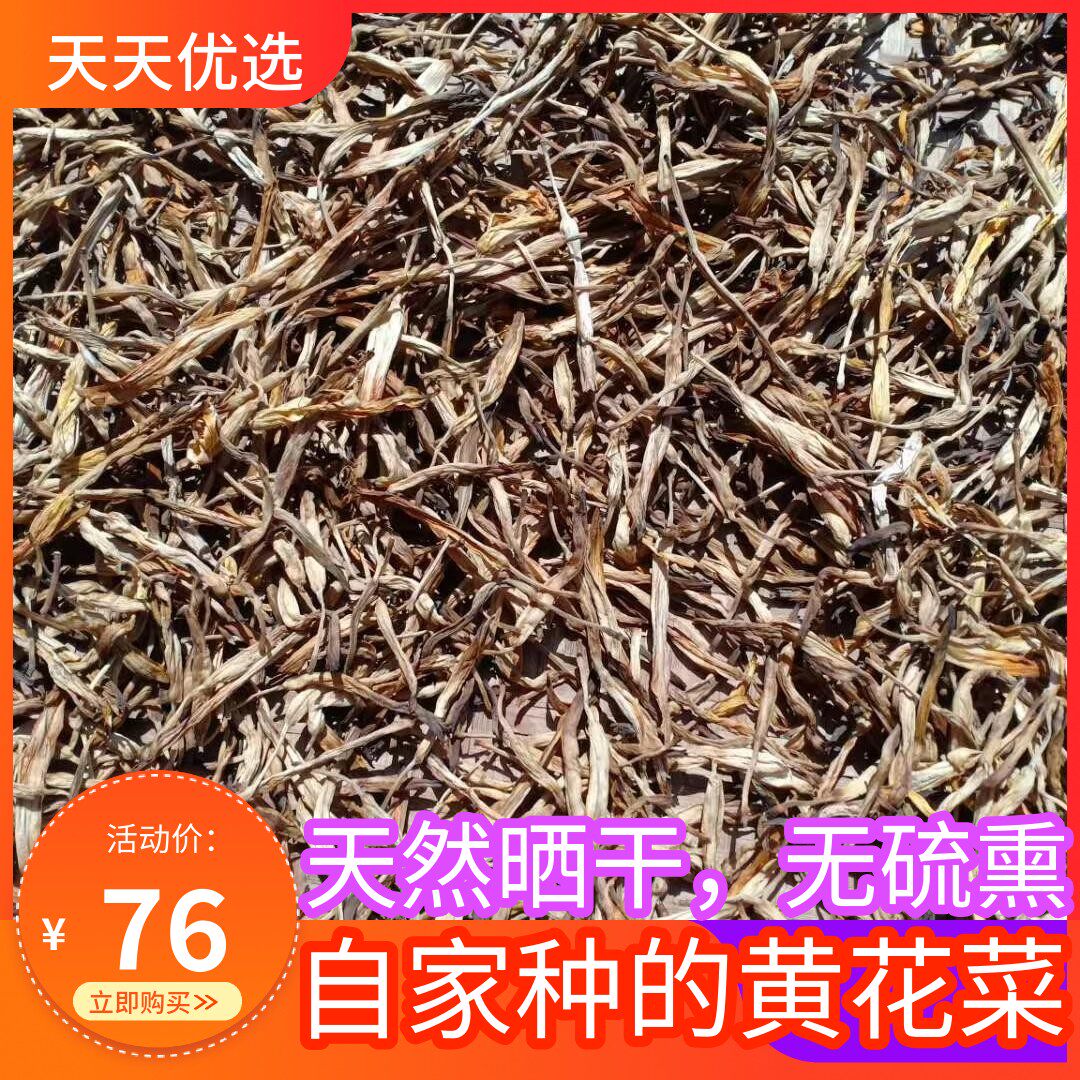 天然晒干无硫自家黄花菜农产品