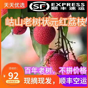 顺丰空运福建永春岵山状元红荔枝