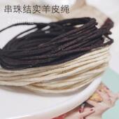 2.0mm串珠念珠diy羊皮绳藏绳文玩高桥项链手链编织真皮绳手工材料