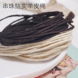 2.0mm串珠念珠diy羊皮绳藏绳文玩高桥项链手链编织真皮绳手工材料