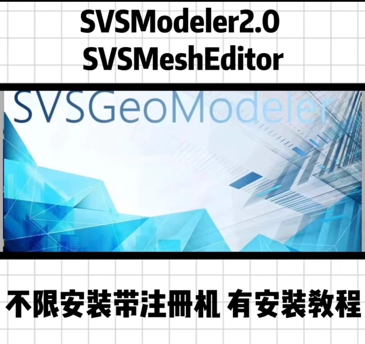 SVSModeler2.0+SVSMeshEditor不限安装带注册机