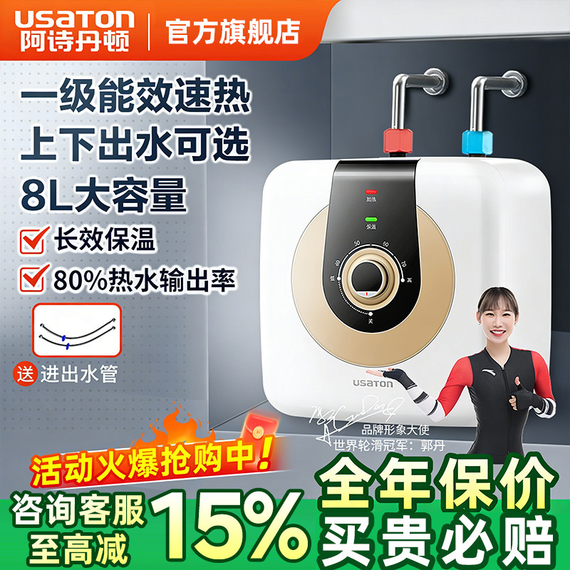 阿诗丹顿小厨宝家用厨房电热水器速热储水即热式一级能效小型8L升