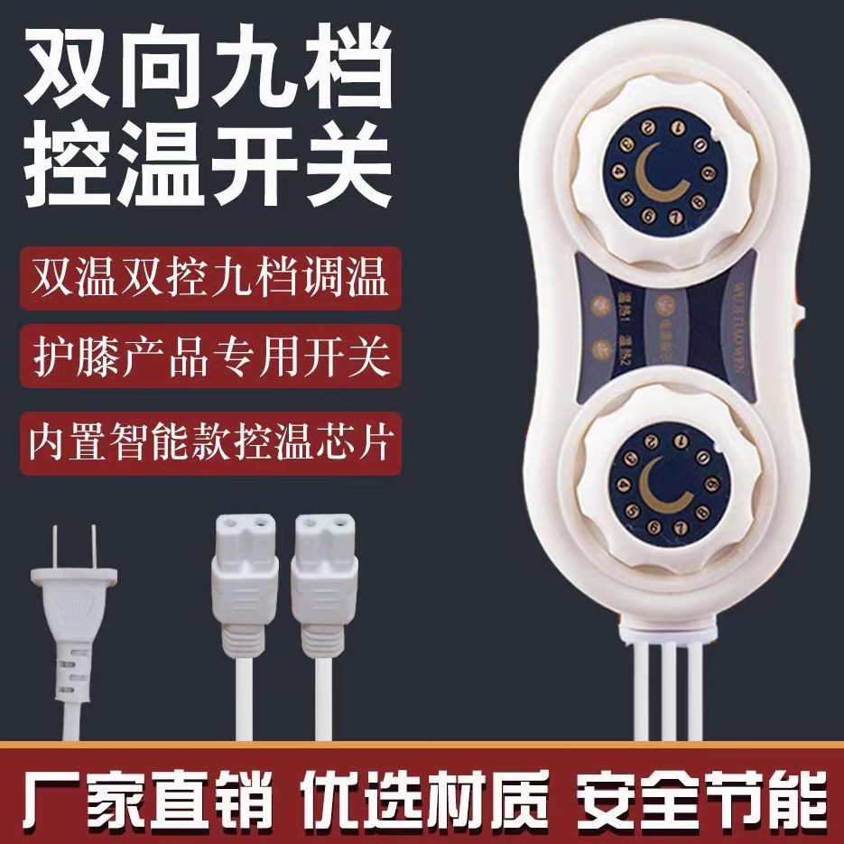 电加热无极双控开关专用开关配件通用定时粗盐热敷包盐袋开关温控