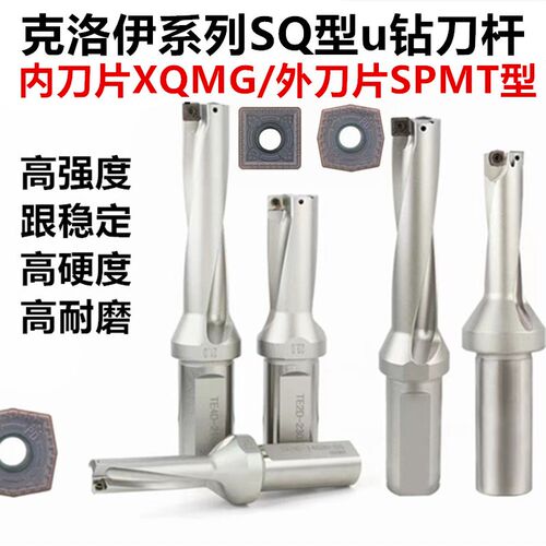 克洛伊系列SQ型U钻暴力钻内刀片XQMG外刀片SPMT快速钻SQ型u钻刀杆