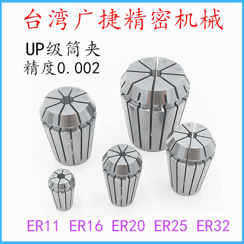 台湾夹头EcR16筒夹ER20夹头ER25筒夹ER8夹头ER32筒夹UP级精度0.00