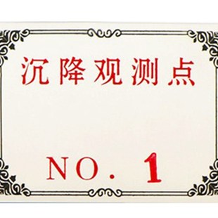 沉降观测点标志牌标识牌铭牌水准点标牌防雷测试点