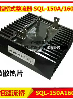 三相桥式整流桥SQL150A 200A 300A 1600V 桥式整流器发电机配件