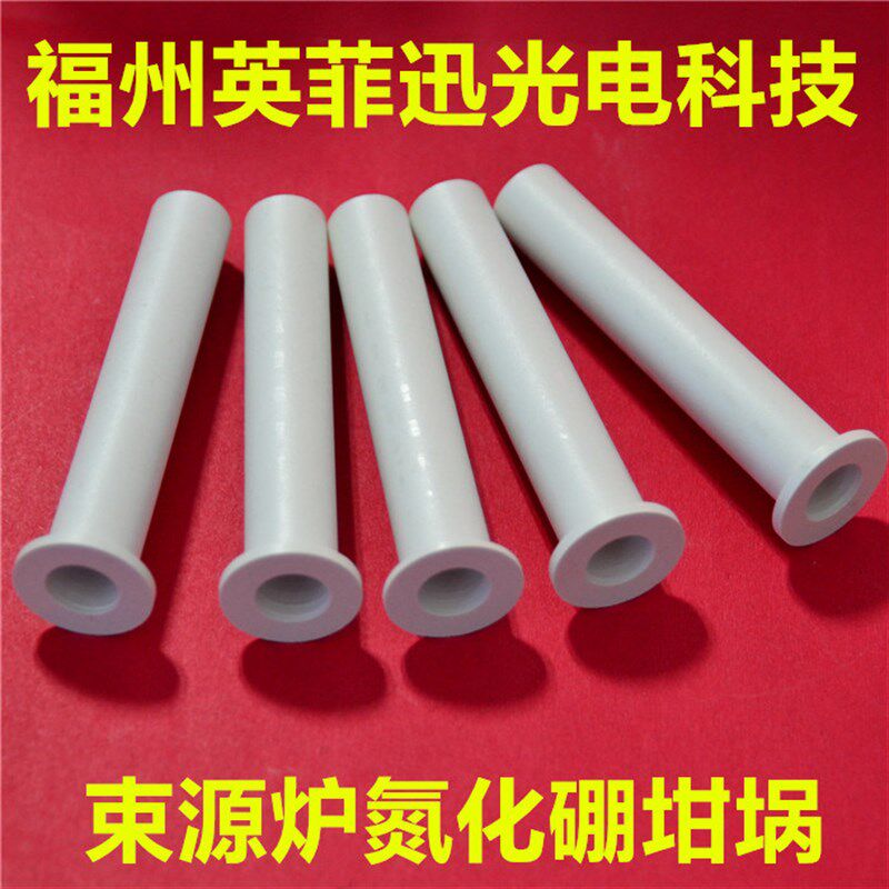 氮化硼坩埚 电子束蒸发镀膜镀铝镀硅薄膜热蒸发蒸镀BN Crucible
