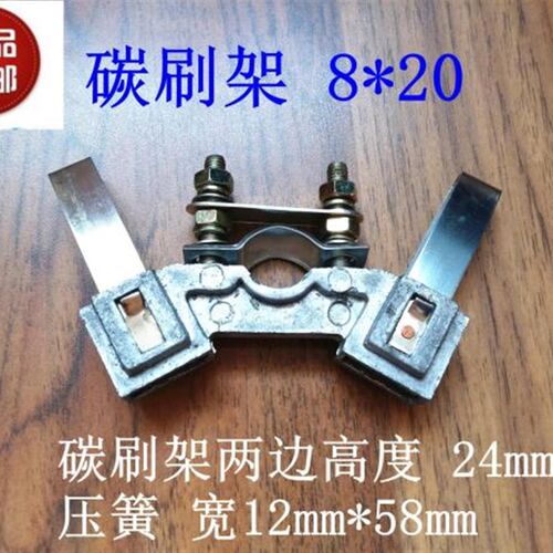 碳刷架 8*20mm 铝架电机专用碳刷架 带两卡簧 电机支架