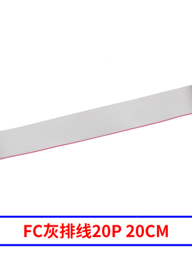 FC灰排线20/30CM双头线2.54mm电缆 连接线8p10p14p16p20p26p40p