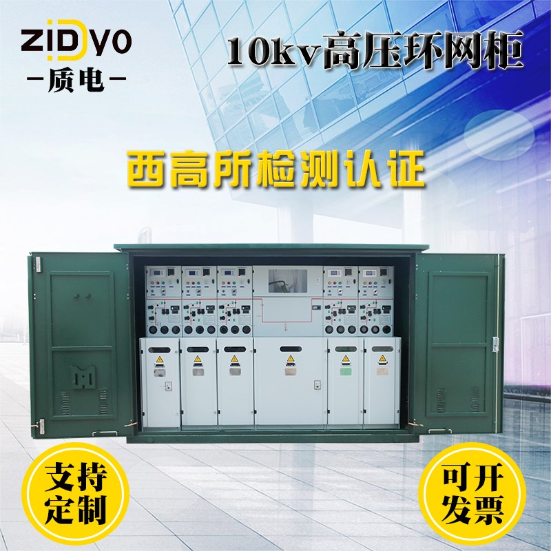 新款质电10kv高压开关环网柜 电缆分支箱 开闭所 户外 成套配电充