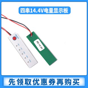 五级指示磷酸铁锂指示板四串14.4V电量显示板 电池电量显示带开关