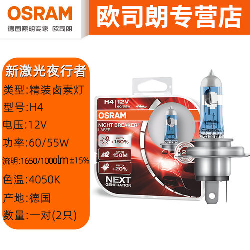 欧司朗新激光夜行者大灯H4远近光灯H7增亮升级12V汽车灯泡HB3 H1