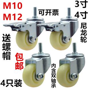 尼龙轮3寸-5寸万向轮脚轮丝杆轮M10M12M14M16煞车轮餐车推车轮子
