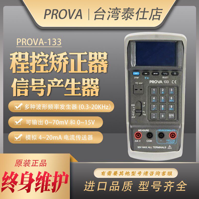台湾宝华PROVA-133程控数字电压校准器4-20毫安回路电流万用表仪
