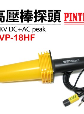HVP-18HF台湾PINTEK品极示波器专用高压棒衰减探头交直流18000V