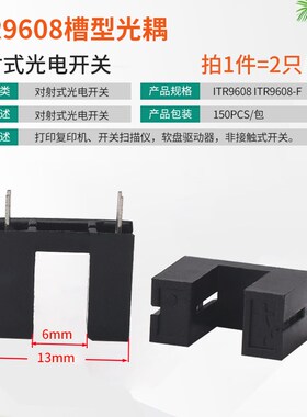 槽型光耦直对射式光电传感器光电开关ITR9606/8/960 H2010 ST150