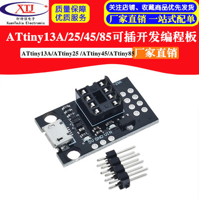 ATtiny13A/ATtiny25 /ATtiny45/ATtiny85 可插拔开发编程板