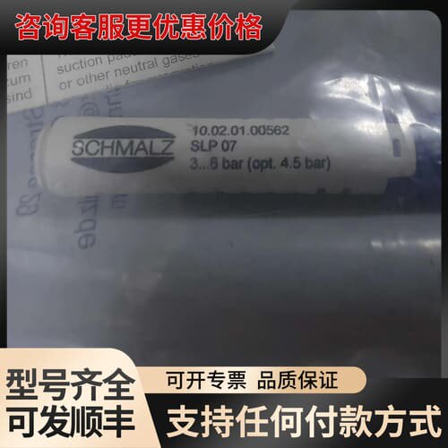 议价SCHMALZ施迈茨 SLP 07 S01 SLP07 S0可维修