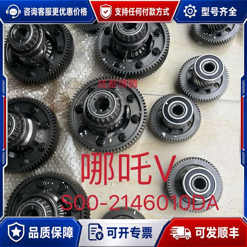 议价哪吒V 减速器 差速器齿轮总成 S00-2146010DA可维修图片