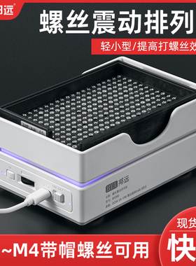 BYA邦远震动自动式排列螺丝盘BY260手持式打螺丝神器螺丝机M1-M4