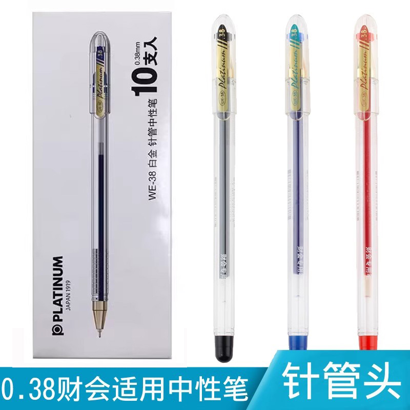 日本PLATINUM白金针管型中性笔WE-38 0.38mm财会专用水笔细笔划学生考试笔刷题笔办公用笔签字笔黑蓝红色顺滑